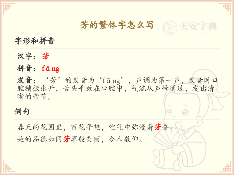 芳的繁体字怎么写？芳字繁体书写技巧与笔顺详解
