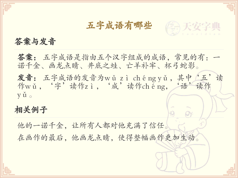 五字成语精选_非四字成语大全及释义