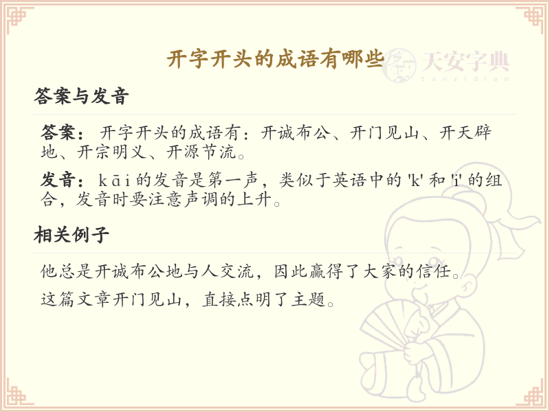 开字开头的成语详解_认识开字开头的成语