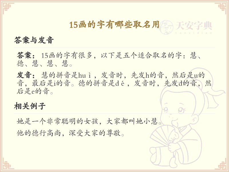 15画起名吉利字推荐_15画取名汉字精选