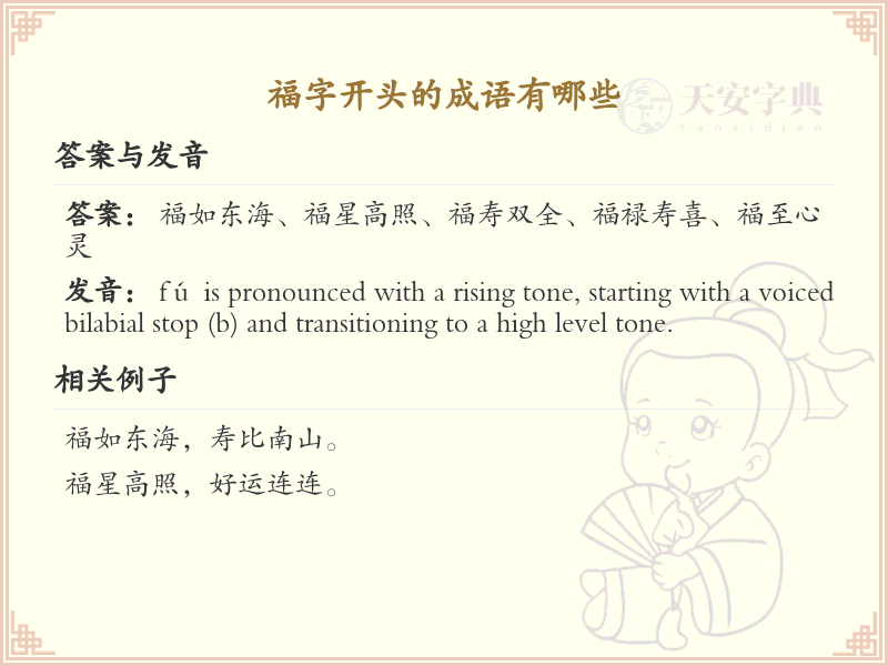 福字开头的成语大全_福的成语及用法