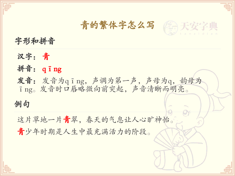 青的繁体字怎么写？青字繁体书写详解_汉字书写学习