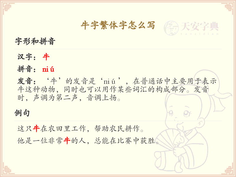 牛字繁体字怎么写_牛字繁体书写详解
