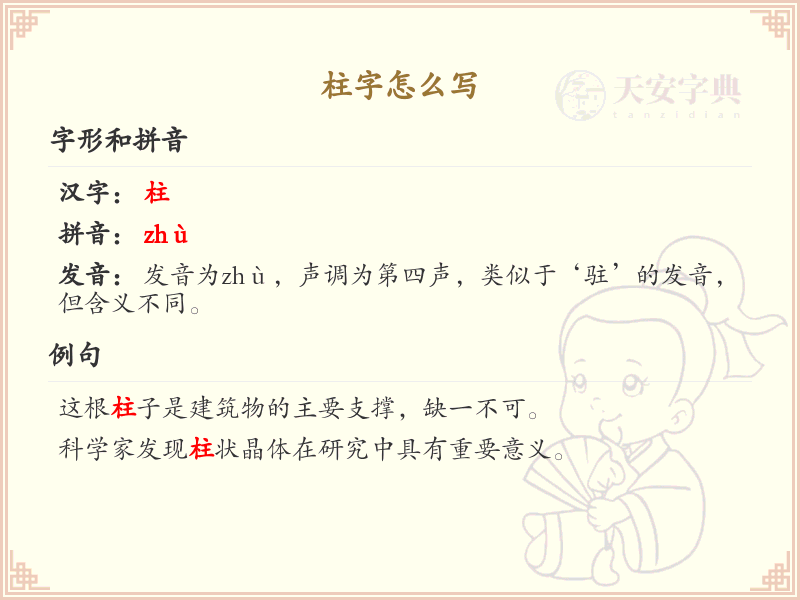 柱字的笔画顺序_掌握汉字柱的笔顺