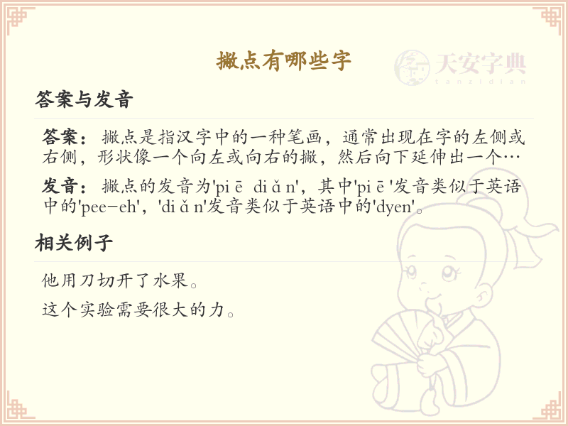 撇点汉字大全_带撇点的汉字详解