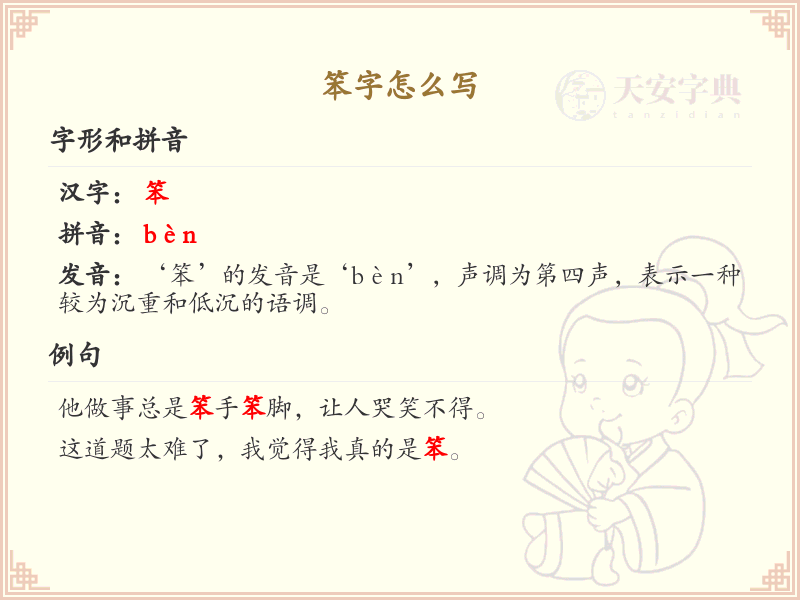 笨的笔顺怎么写？这份笨字笔顺详解，助你规范书写汉字_汉字笔顺学习