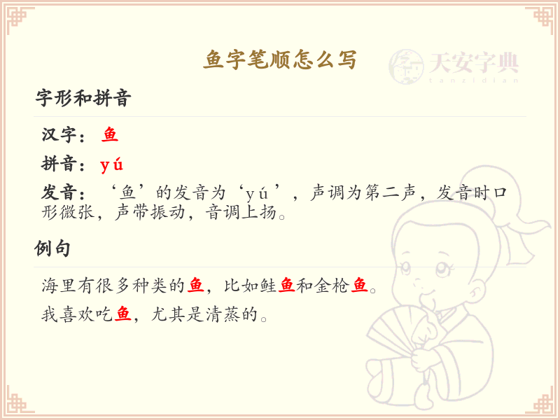 鱼字笔顺详解_掌握鱼字的正确书写方法
