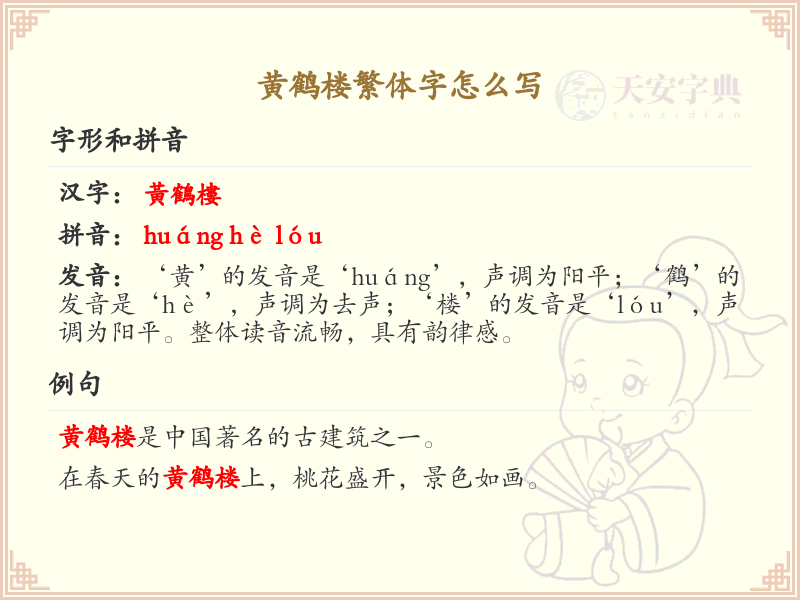 黄鹤楼繁体字书写指南_黄鹤楼繁体字正确写法解析