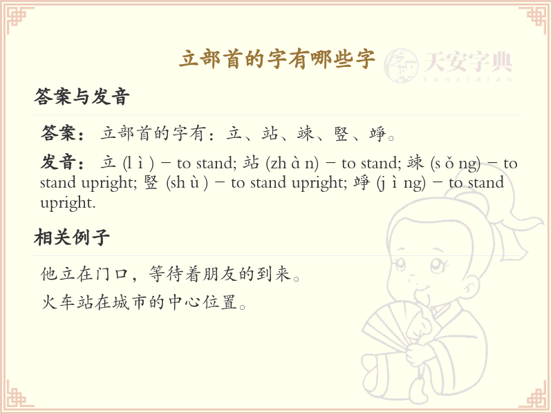 立部首的字有哪些？带立部首的汉字大全