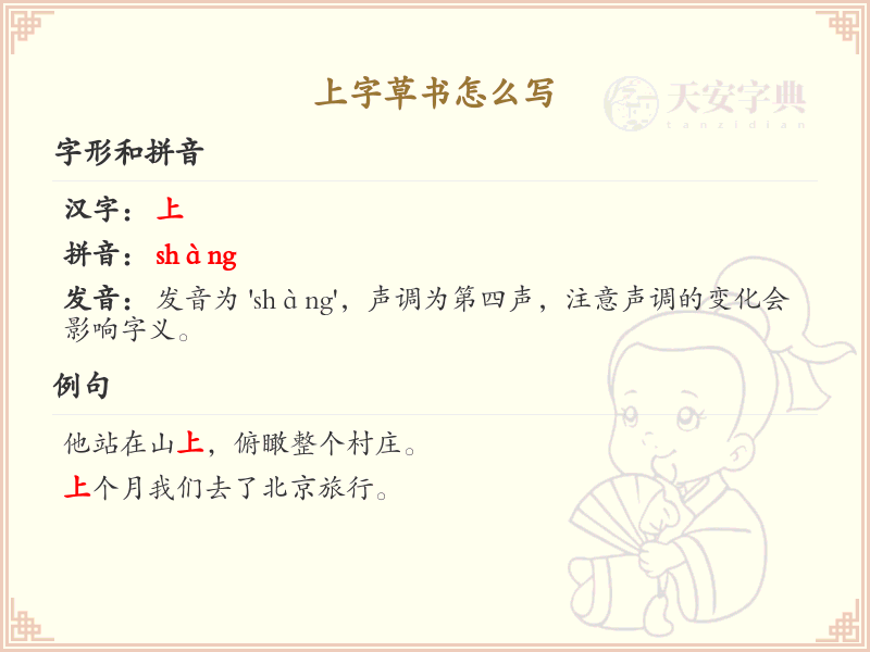 上字草书怎么写？这份上字草书笔顺详解，助你轻松掌握_汉字草书学习