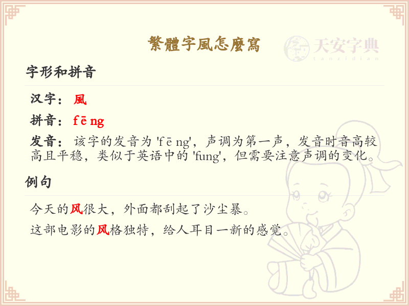 繁体字风的笔顺教学_掌握繁体字风的正确书写方法
