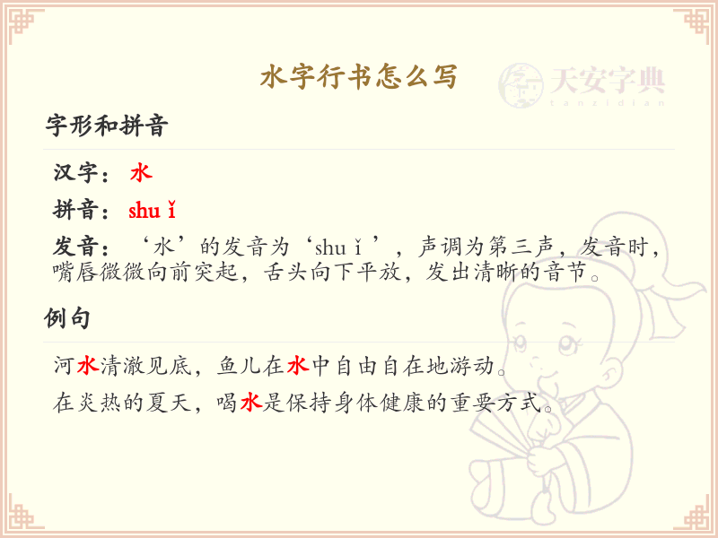 水字行书怎么写？水字行书笔画顺序详解_汉字行书学习