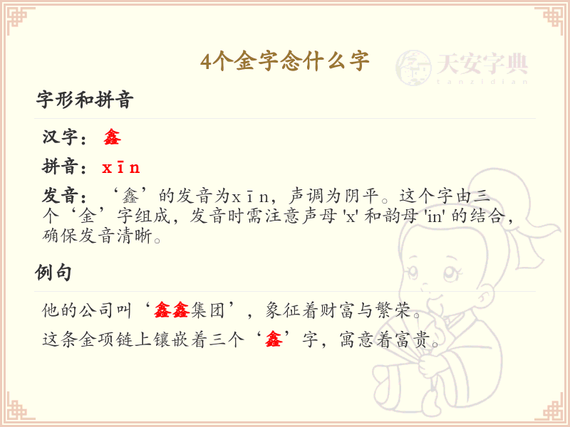 四金字大全及读音_认识有趣的四金字