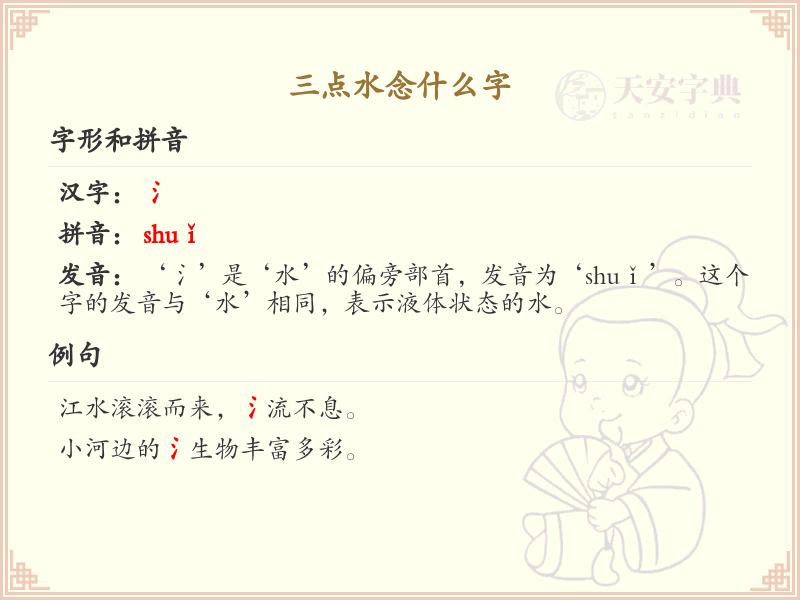 三点水汉字详解_字典三点水汉字查询宝典