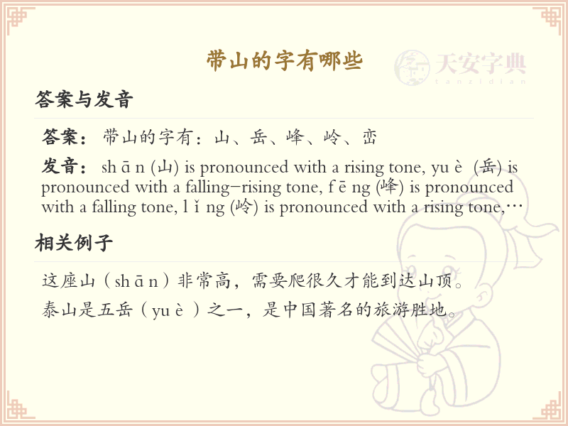 带山的字有哪些？带山的汉字大全