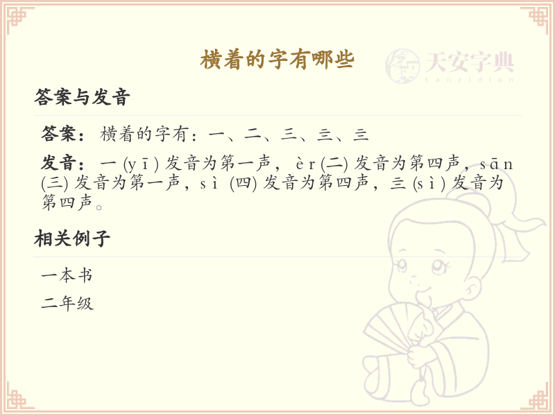 横着的字有哪些？横字笔顺详解及常见横字汇总