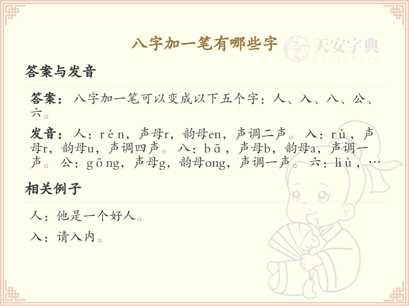 八字加一笔常用字汇总_八字加笔画汉字详解