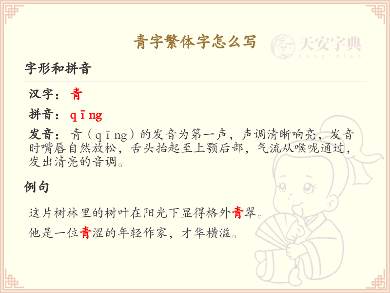 青字繁体字怎么写_青字繁体书写详解