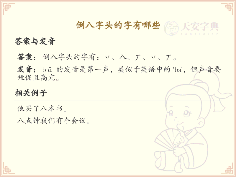 倒八字头的汉字有哪些_倒八字头的字详解