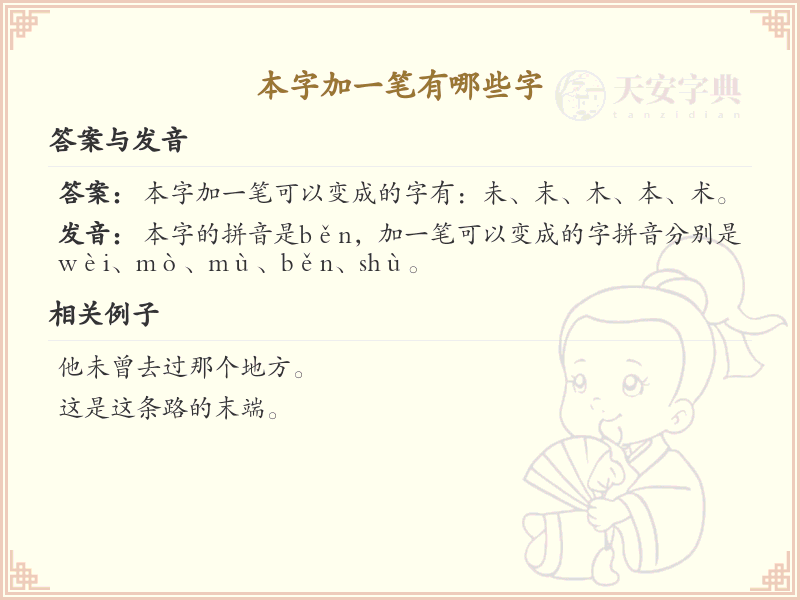 本字加一笔常用字汇总_本字加笔画汉字详解