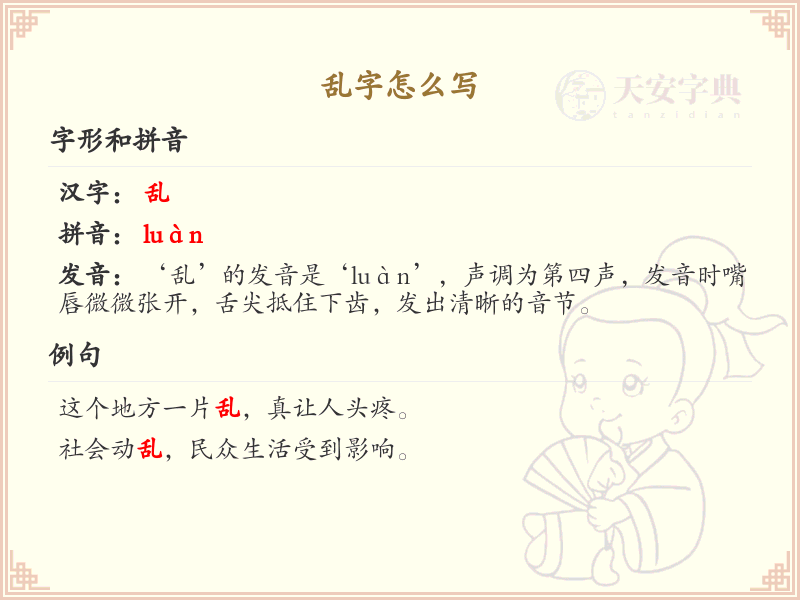乱字的笔顺怎么写？乱字的笔画顺序详解