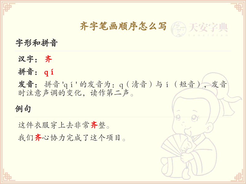 齐字笔画顺序详解_齐字的笔顺规则