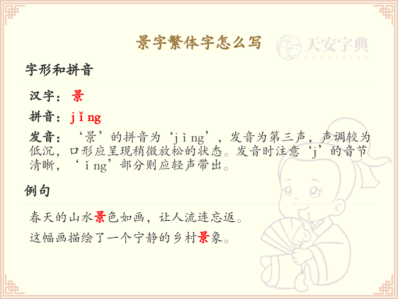 景字繁体字怎么写？景的繁体字书写详解_汉字书写学习