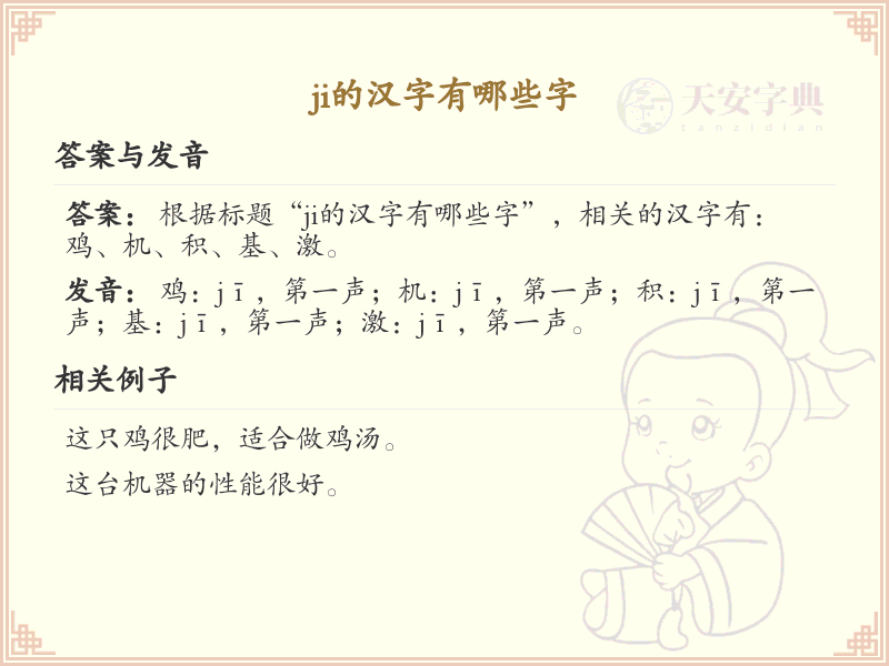 拼音ji的汉字汇总_ji的常用汉字详解