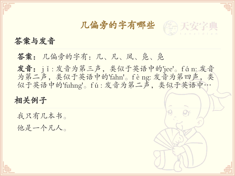 几偏旁的字有哪些？这份列表让你快速掌握_汉字偏旁学习