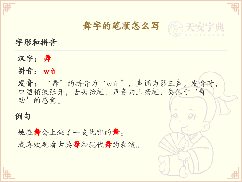 舞字的笔顺怎么写？这份舞字笔顺详解，助你正确书写汉字_汉字笔顺学习 | 舞的繁体字：舞