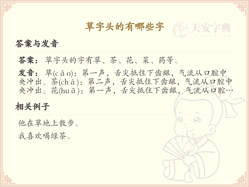草字头的字有哪些？带草字头的汉字大全