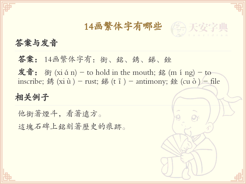 14画繁体字大全_14画繁体字详细解析与学习指南