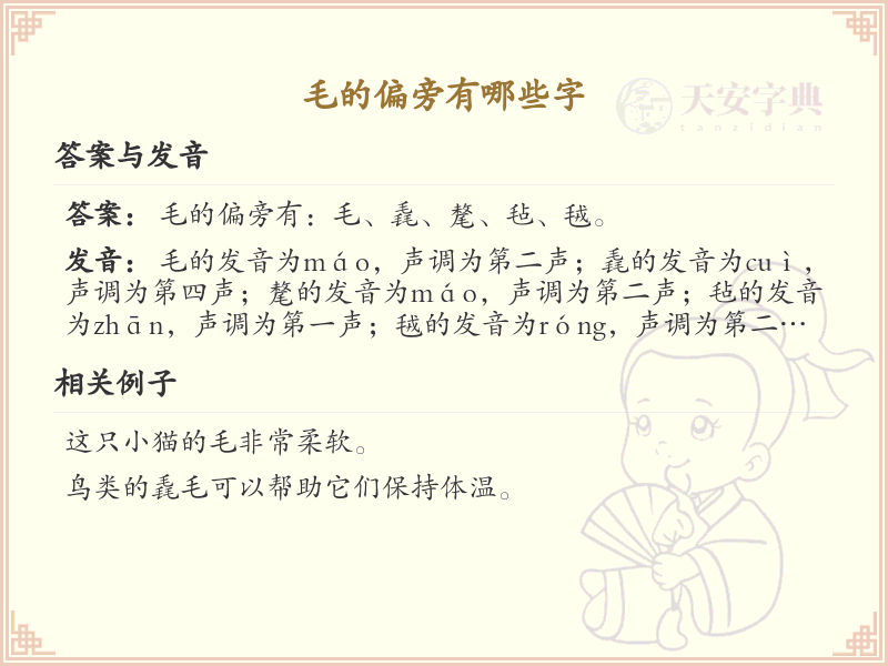 毛的偏旁汉字大全_毛偏旁常用字详解