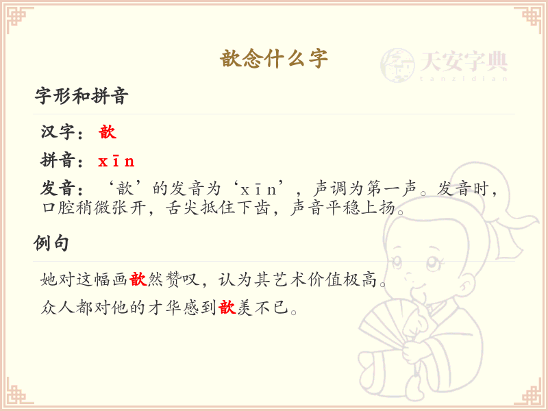 歆的拼音及含义解析_歆字怎么读