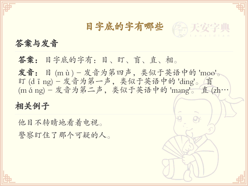 目字底的字有哪些？带目字底的汉字大全