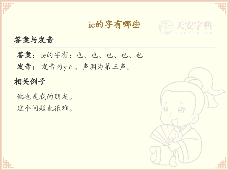 ie的字有哪些？带ie的汉字大全