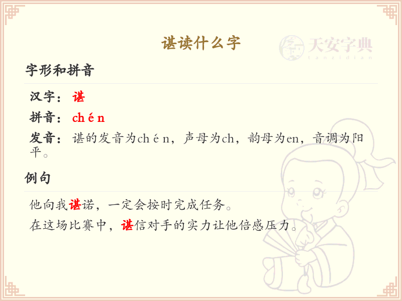 谌的拼音及汉字解析_谌的发音与写法详解