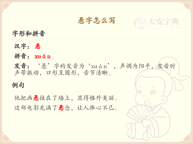 悬的笔顺怎么写？悬的笔画顺序详解