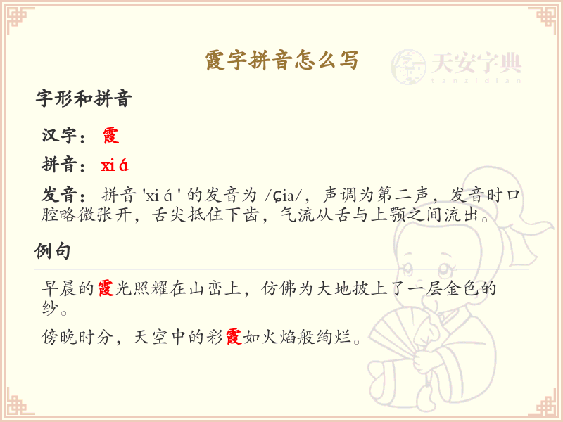 霞字拼音教学_掌握汉字霞的正确拼音