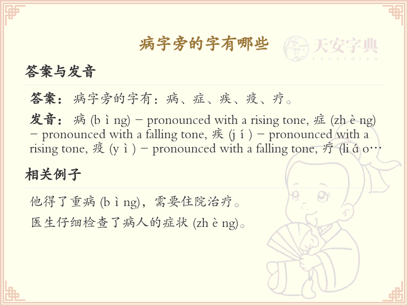 病字旁的汉字有哪些_病字旁的字