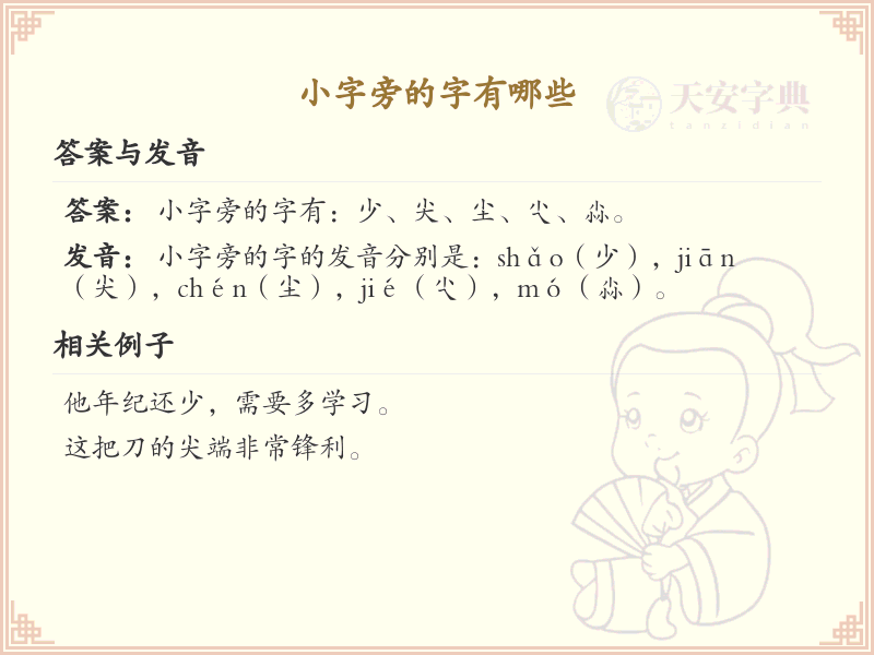 小字旁的字有哪些？带小的汉字大全