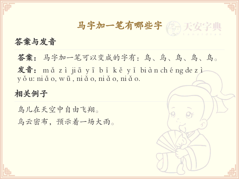 马字加一笔常用字汇总_马字加笔画汉字详解