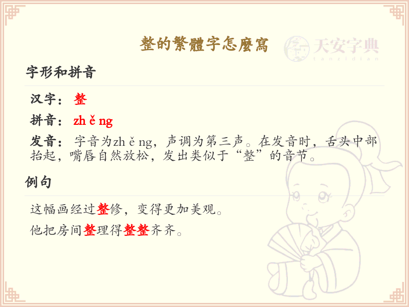整的繁体字书写指南_正确书写汉字整