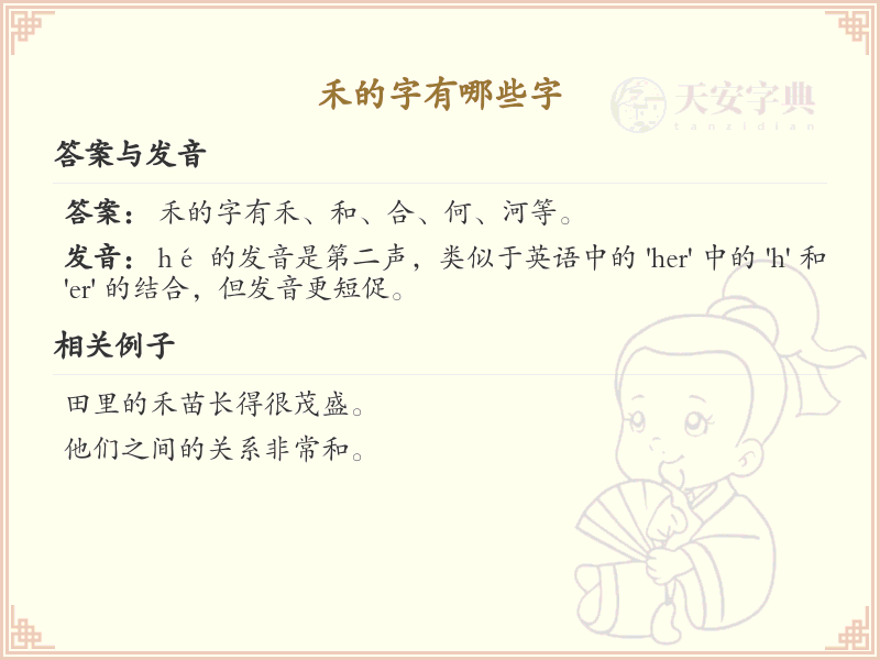 禾的字有哪些字_禾字旁汉字全解析