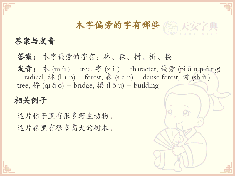 木字偏旁汉字大全_木字旁常用字详解