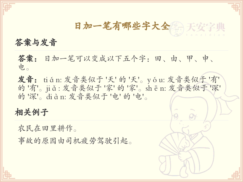 日加一笔常用字汇总_日加一笔汉字详解