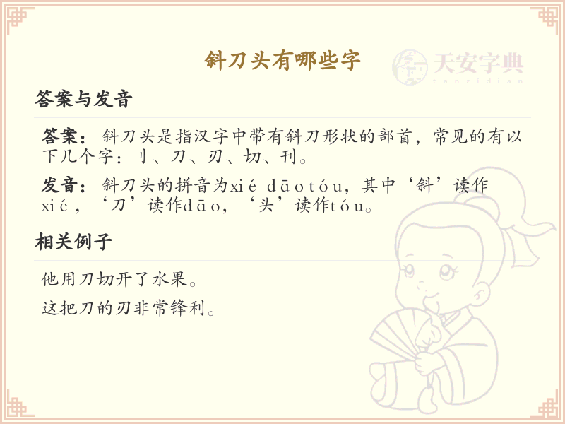 斜刀头有哪些字？斜刀头汉字大全及书写规则详解