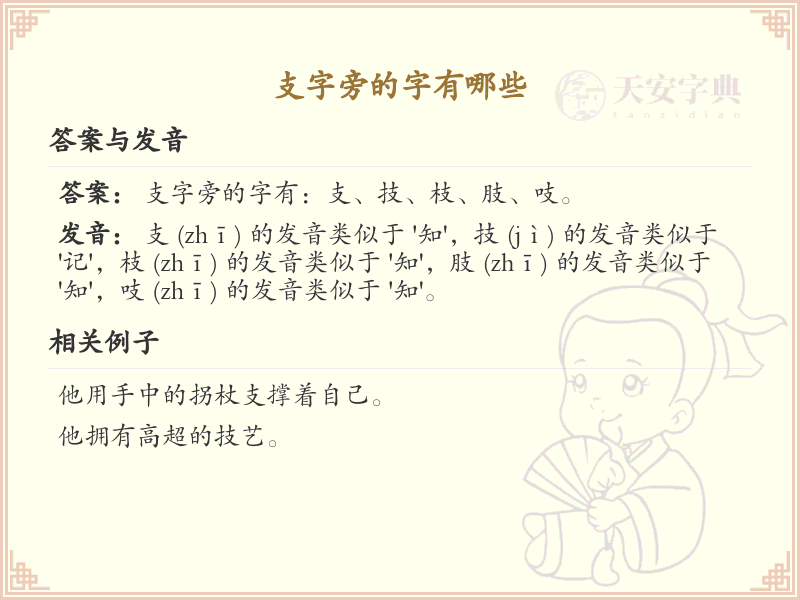 支字旁的汉字有哪些_支字旁的字