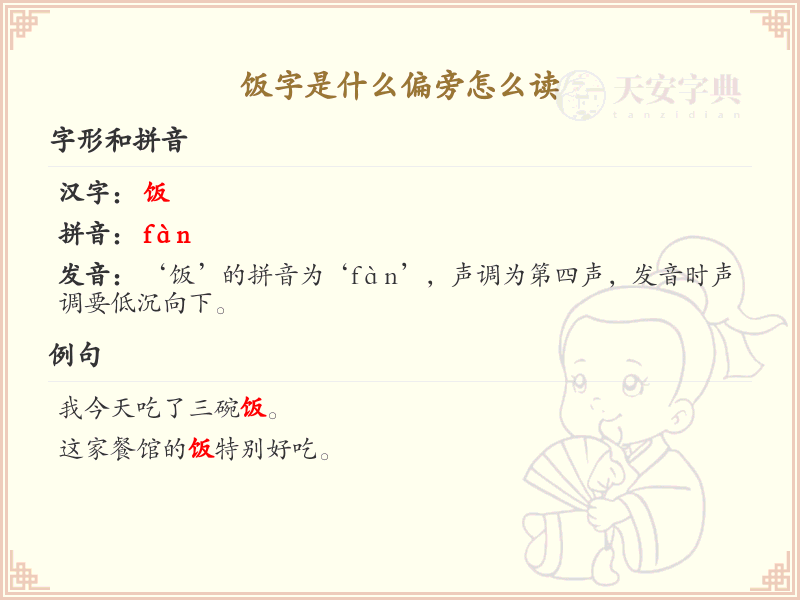 饭字的偏旁是什么？饭字偏旁的正确读法详解