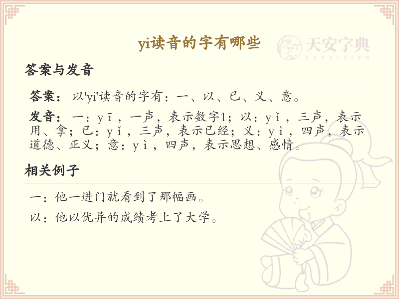 拼音yi的汉字全收录_yi的常用汉字详解